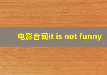 电影台词it is not funny